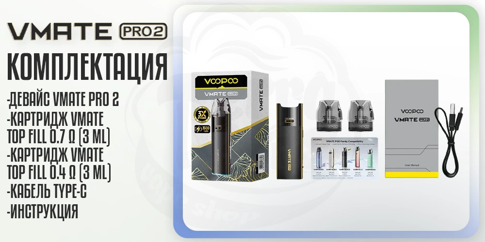 Комплектация под-системы Voopoo Vmate Pro 2 Pod System Kit